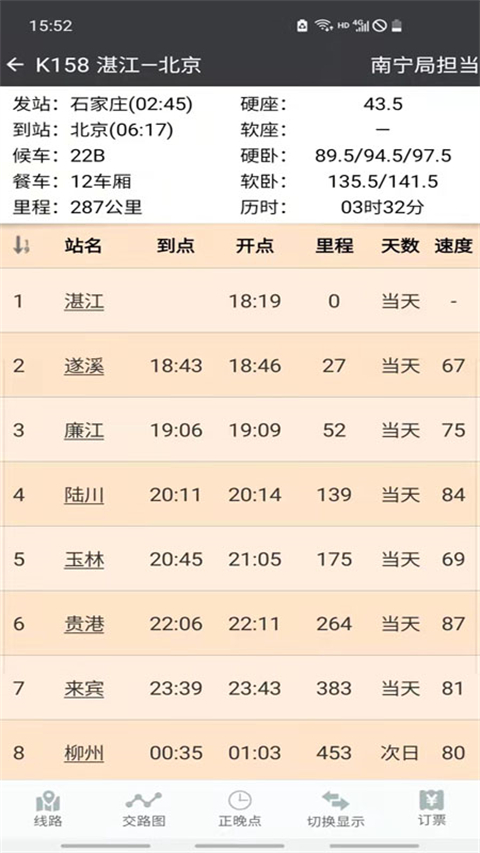 盛名时刻表专业版展示图2