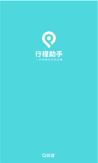 穷游行程助手app安卓版展示图1