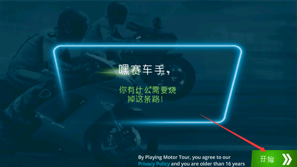 机车之旅无限金币修改版展示图3