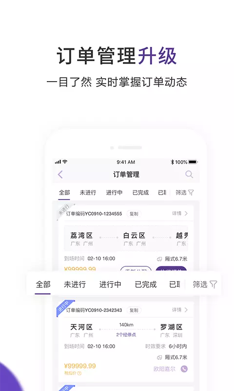 跨越运力app展示图4