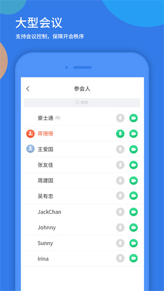 好视通云会议app免费版本展示图2