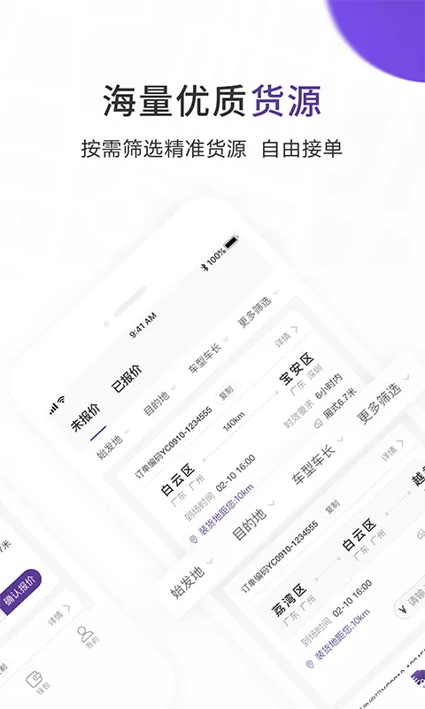 跨越运力app展示图2