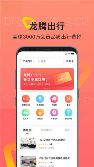 龙腾出行app展示图5