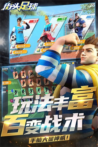 街头足球无限金币修改版展示图1