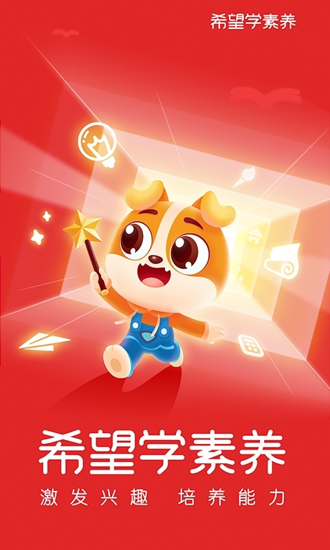 希望学素养app展示图1