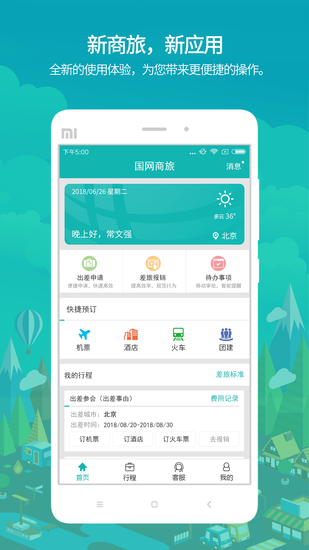 国网商旅云展示图1
