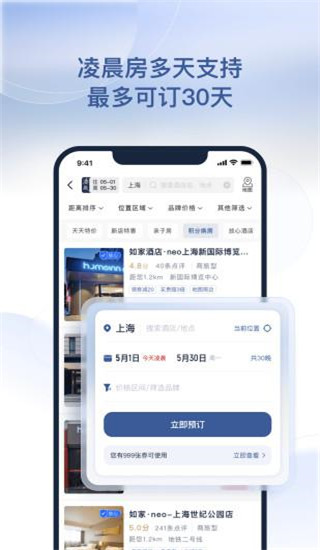 首旅如家app2024版展示图3