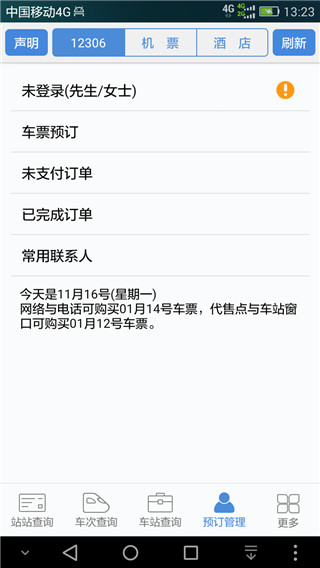 盛名时刻表手机2024版展示图4