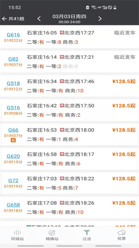 盛名时刻表专业版展示图3
