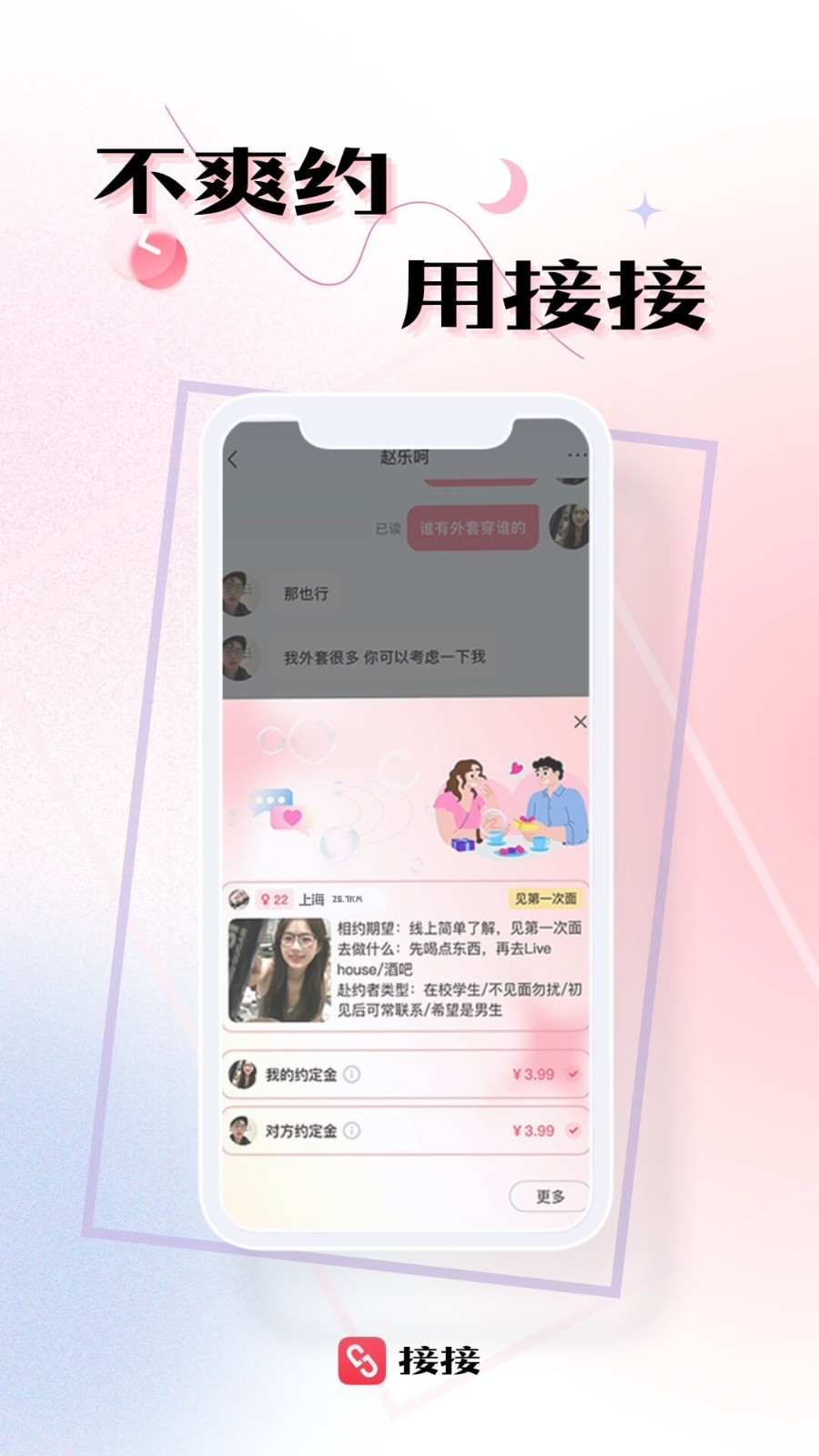 接接app展示图3