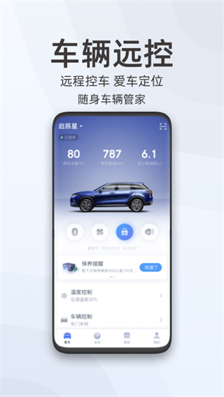 启辰智联app升级版展示图2