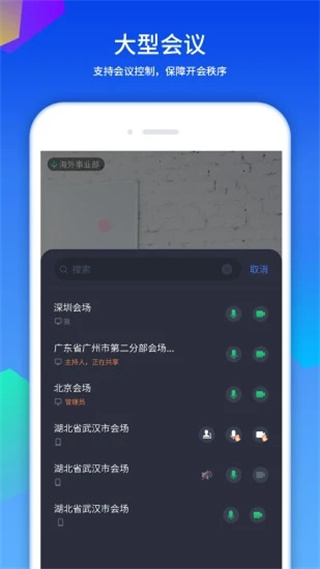 好视通云会议app安卓版展示图1