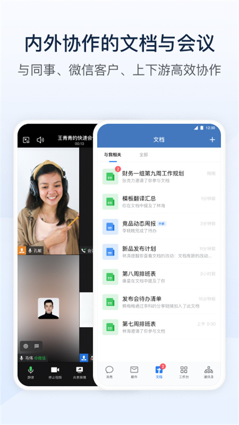 企业微信app手机2024版展示图2
