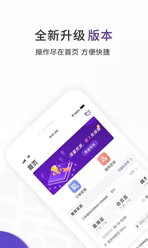 跨越运力app展示图1