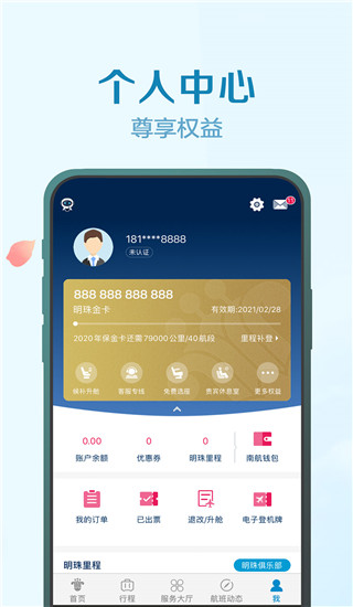 南方航空手机app会员版展示图2