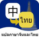 泰语翻译通App最新版本