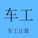车工计算app官方版2024