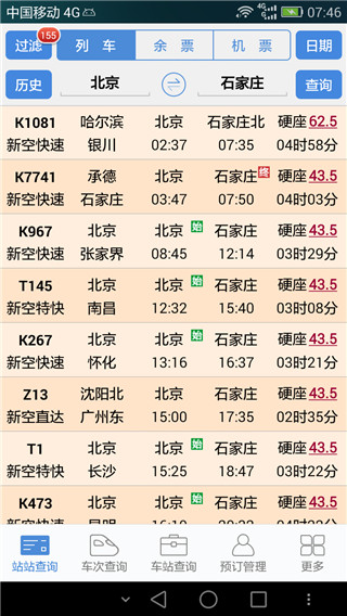 盛名时刻表手机2024版展示图5