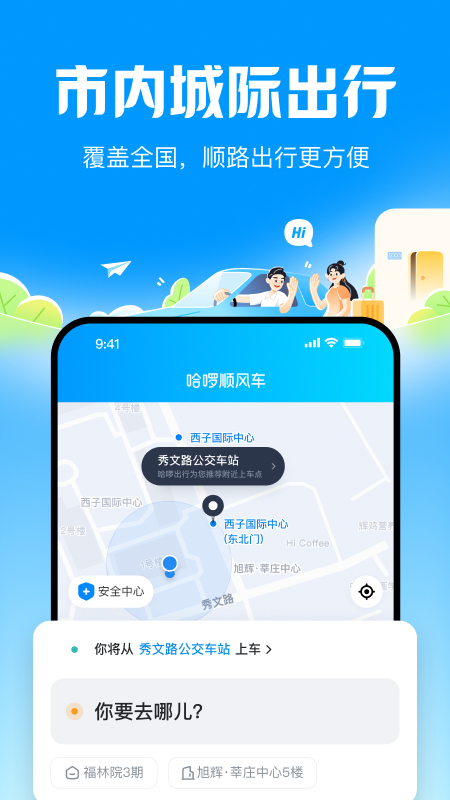哈啰顺风车app展示图1