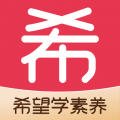 希望学素养app