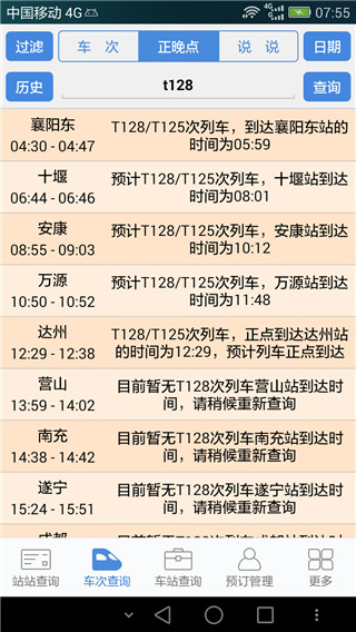 盛名时刻表手机2024版展示图3