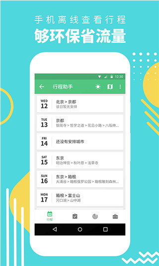 穷游行程助手app安卓版展示图3