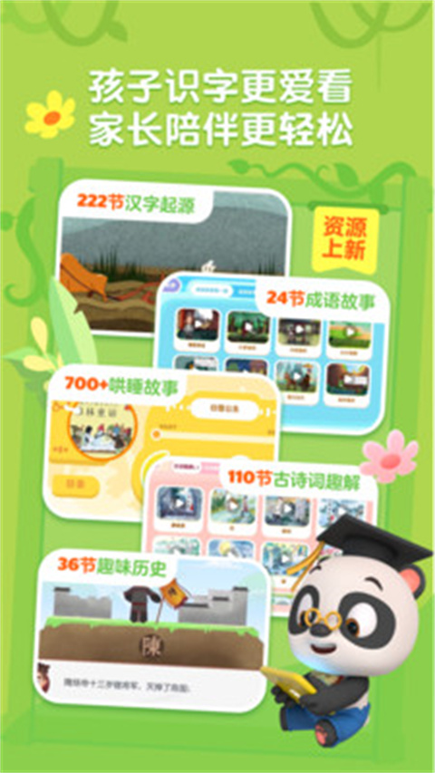 熊猫博士识字app共享版展示图1