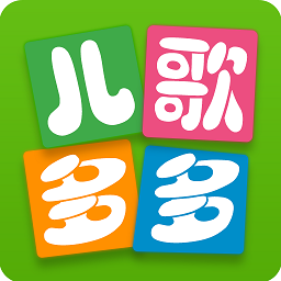 儿歌多多app最新版本