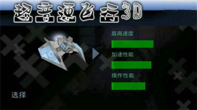 超音速飞行3D内置菜单版展示图3