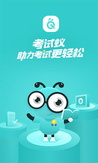 考试蚁app专业版展示图1
