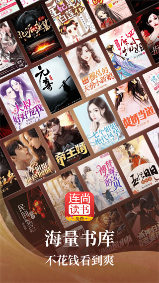 连尚读书app极速手机版展示图1