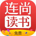 连尚读书app极速手机版
