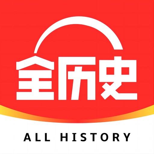 全历史app最新版