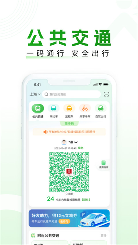 随申行智慧交通app安卓版展示图4