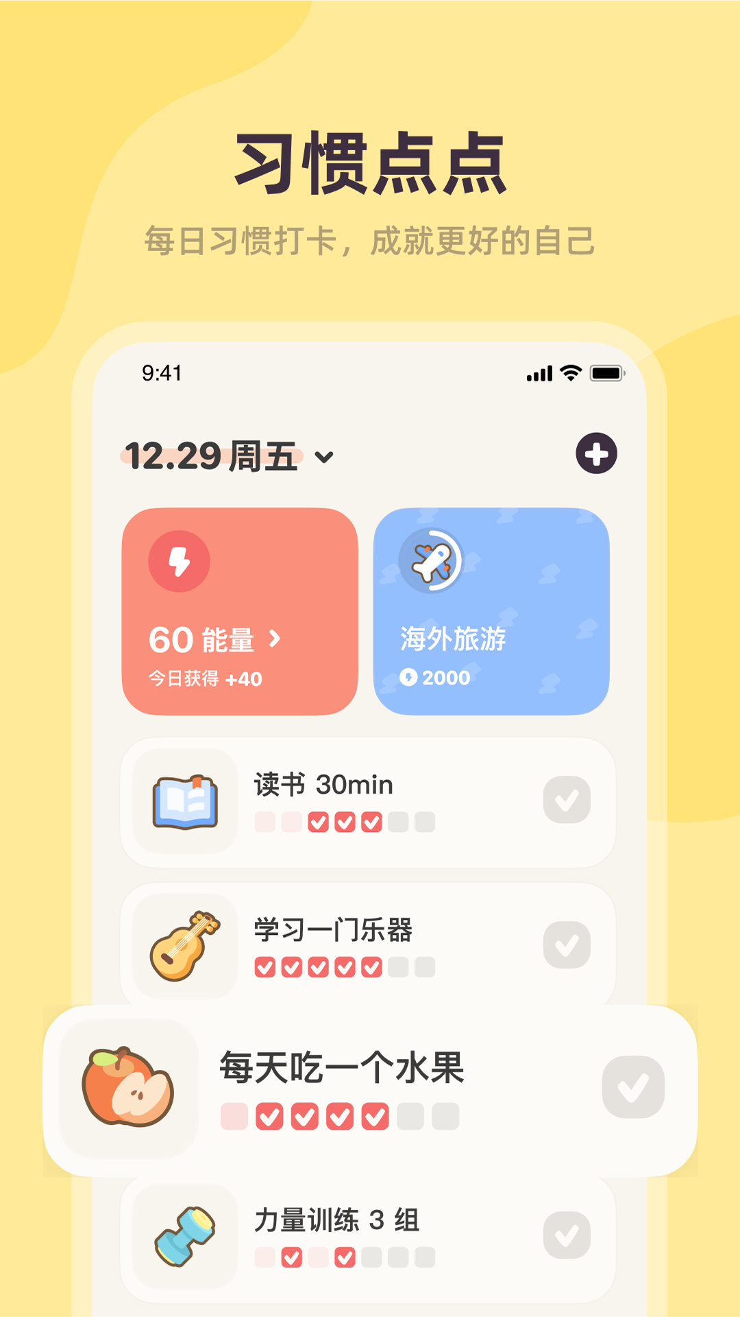 习惯点点展示图1