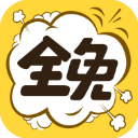 全免漫画app安卓正版