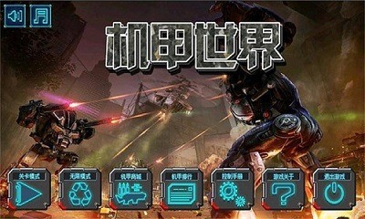 机甲世界免广告展示图3