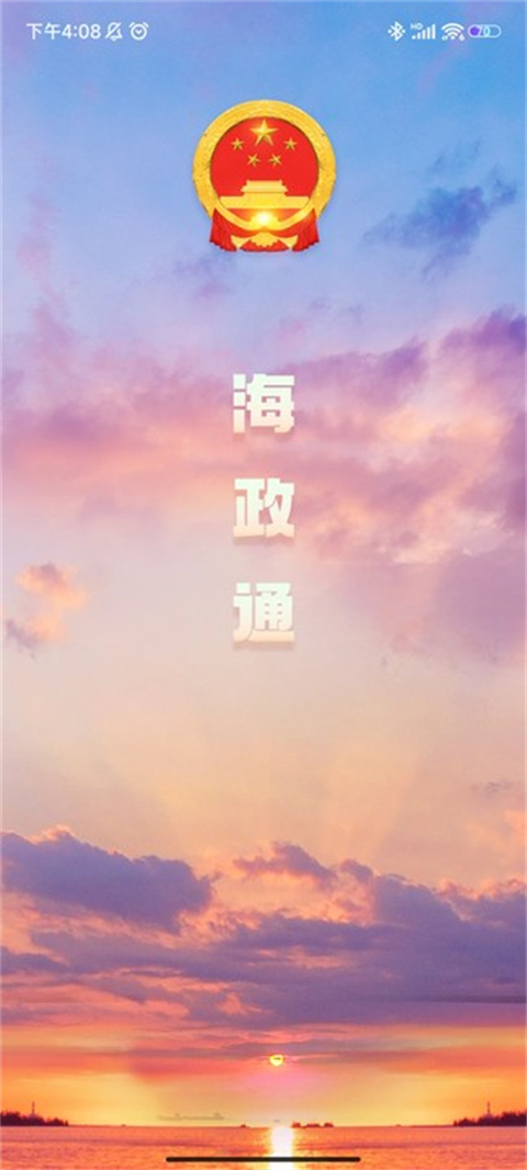 海政通app专业版展示图4
