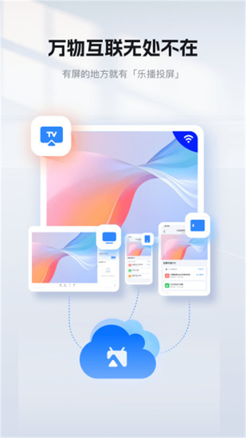乐播投屏app免费TV版展示图3