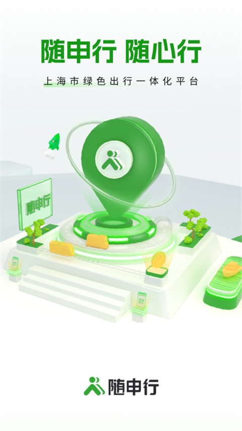 随申行智慧交通app安卓版展示图1