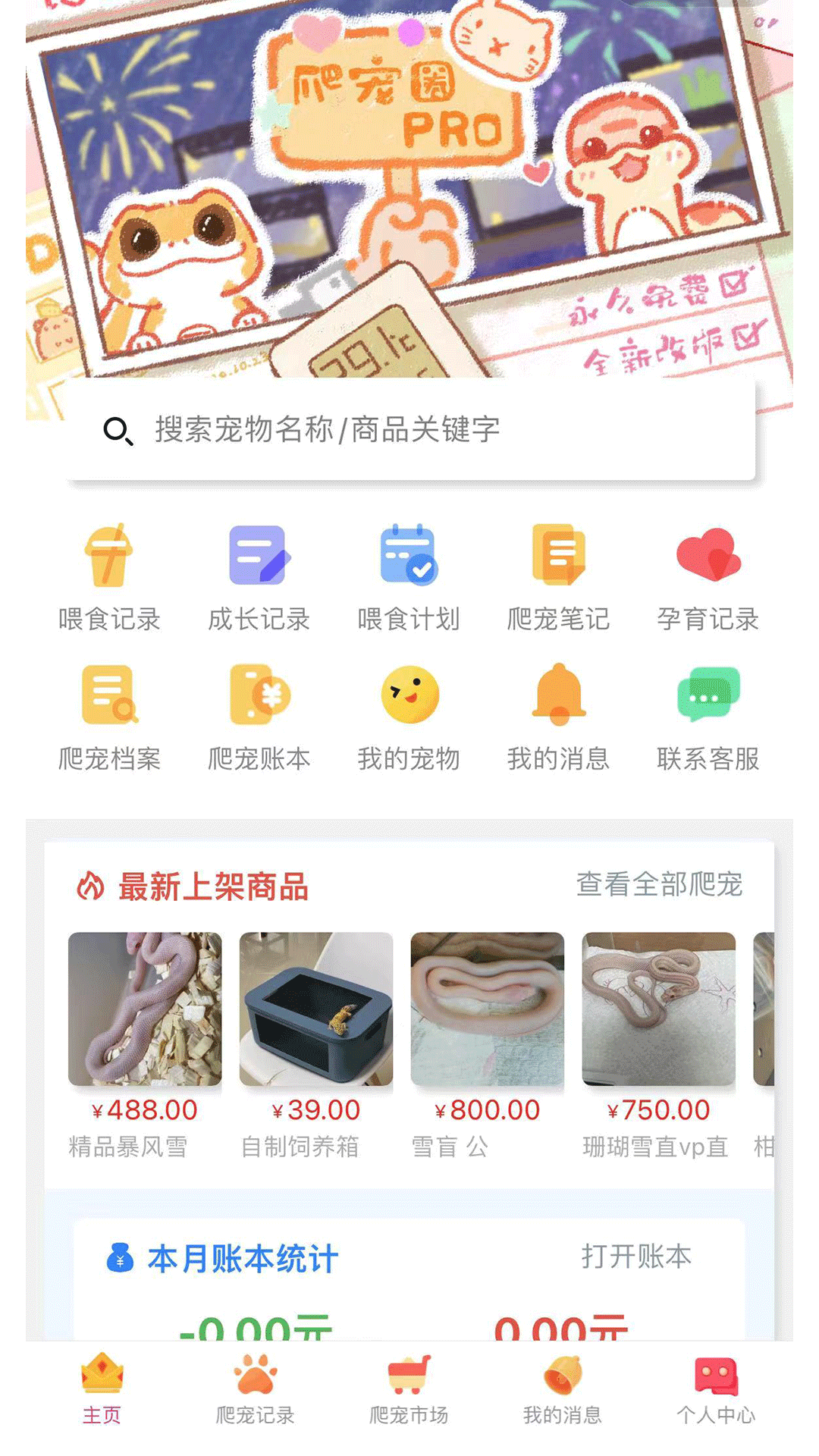 爬宠圈Pro展示图1