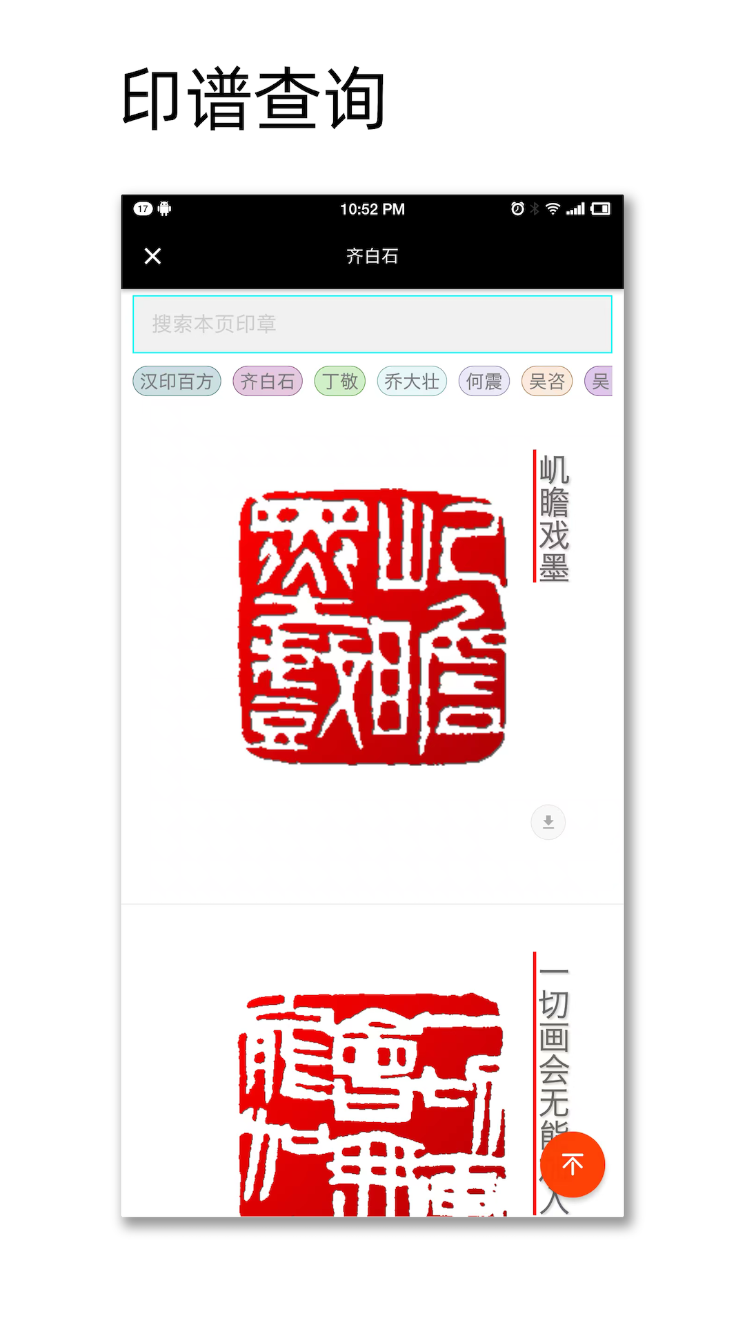 中国篆刻app展示图3