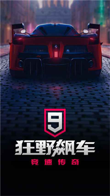 狂野飙车9无限点卷展示图3
