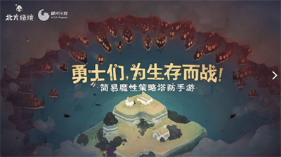 北方绝境展示图1