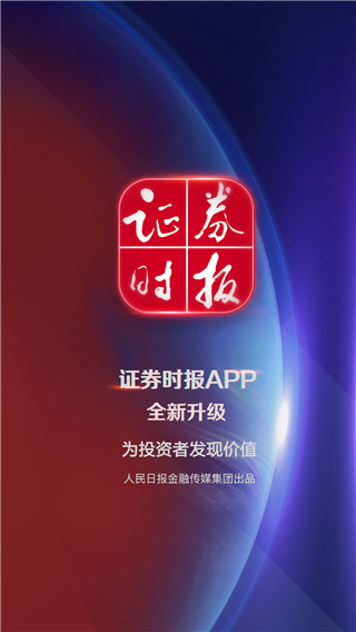 证券时报app无广告版展示图1