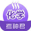 考神君高中化学app2024版