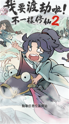 我要渡劫啦不一样修仙2展示图3