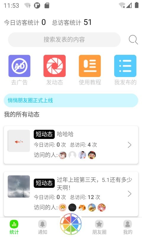 悄悄朋友圈app手机版展示图1