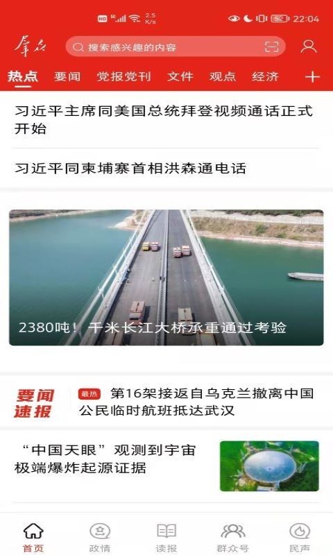 群众新闻app展示图1
