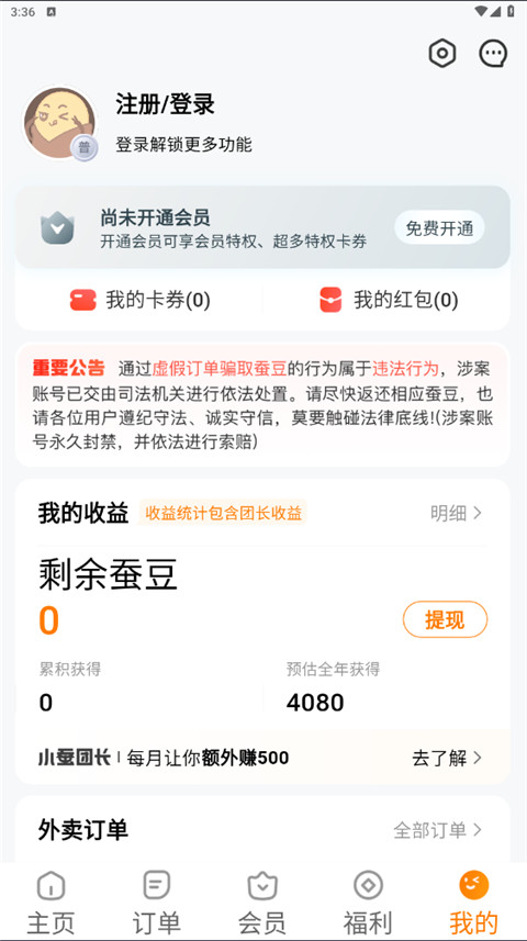 小蚕霸王餐app官方正版展示图3